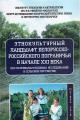 Этнокультурный ландшафт белорусско-российского пограничья в начале XXI в. [по материалам полевых исследований в сельской местности].