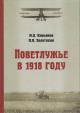 Кирьянов И.А. Поветлужье в 1918 году.