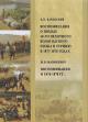 Бачевский К.И. Воспоминания о походе 18-го пехотного Вологодского полка в Турцию в 1877-1878 годах.