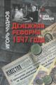 Chudnov I.A. Denezhnaia reforma 1947 goda.