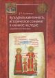 Полывянный Д.И. Культурная идентичность, историческое сознание и книжное наследие средневековой Болгарии.