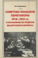 Боровская О.Н. Советско-польские переговоры 1918-1921 гг. и их влияние на решение белорусского вопроса.