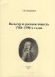 Ermolenko G.N. Vol'ter i russkaia povest' 1760-1790-kh godov.
