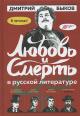 Bykov D.L. Liubov' i smert' v russkoi literature