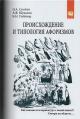 Sosnin E.A. Proiskhozhdenie i tipologiia aforizmov.