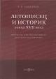 Bogdanov A.P. Letopisets i istorik kontsa XVII veka