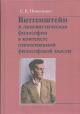 Nikonenko S.V. Vitgenshtein i lingvisticheskaia filosofiia v kontekste otechestvennoi filosofskoi mysli.