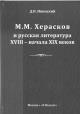 Ivinskii D.P. M.M. Kheraskov i russkaia literatura XVIII-XIX vekov.