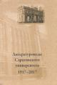 Literaturovedy Saratovskogo universiteta, 1917-2017