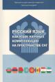 Русский язык как язык научных коммуникаций на пространстве СНГ.