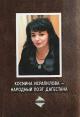 Kosmina Israpilova - Narodnyi poet Dagestana.