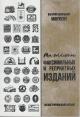Манукян В.В. Моя коллекция факсимильных и репринтных изданий