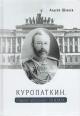 Shavaev A.G. Kuropatkin.