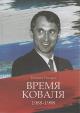 Pisarev E.N. Vremia Kovalia, 1988-1998.