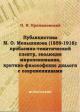 Krizhanovskii N.I. Publitsistika M.O. Men'shikova [1859-1918]