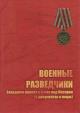 Burnusov I.L. Voennye razvedchiki Zapadnogo fronta v bitve pod Moskvoi [v dokumentakh i litsakh].