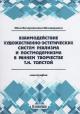 Machavariani N.V. Vzaimodeistvie khudozhestvenno-esteticheskikh sistem realizma i postmodernizma v rannem tvorchestve T.N. Tolstoi.
