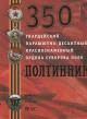350 гвардейский парашютно-десантный Краснознаменный ордена Суворова полк "Полтинник".