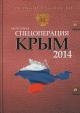 Baranets V.N. Spetsoperatsiia Krym - 2014
