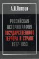 Литвин А.Л. Российская историография государственного террора в стране 1917-1953.