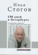 Stogov I.Iu. 150 dnei v Peterburge.