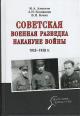Alekseev M.A. Sovetskaia voennaia razvedka nakanune voiny 1934-1938 gg.
