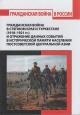 Гражданская война в Степном крае и Туркестане [1918-1921 гг.] и отражение данных событий в исторической памяти населения постсоветской Центральной Азии.