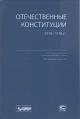 Отечественные конституции 1918-1978 гг.