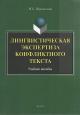 Voroshilova M.B. Lingvisticheskaia ekspertiza konfliktnogo teksta