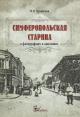 Kutaisova M.V. Simferopol'skaia starina v fotografiiakh i opisaniiakh.