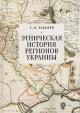 Lebedev S.V. Etnicheskaia istoriia regionov Ukrainy.