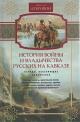 Дубровин Н.Ф. История войны и владычества русских на Кавказе.