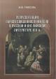 Gniusova I.F. Reprezentatsiia obraza sviashchennosluzhitelia v russkoi i angliiskoi literature XIX v.