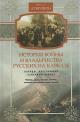 Дубровин Н.Ф. История войны и владычества русских на Кавказе.