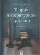 Kaznacheev S.M. Teoriia literaturnoi kritiki
