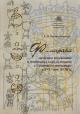 Крушельницкая Е.В. Филиграни на бумаге документов и рукописных книг, созданных в Соловецком монастыре в XVI - XVIII в.