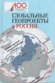 Global'nye geoproekty i Rossiia.