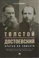 Ремизов В.Б. Толстой и Достоевский.
