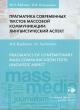 Riabova M.E. Pragmatika sovremennykh tekstov massovoi kommunikatsii