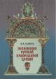 Семенюк А.А. Песнопения Русской православной церкви в фондах Российской государственной библиотеки