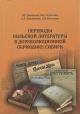Nikonov N.E. Perevody pol'skoi literatury v dorevoliutsionnoi periodike Sibiri