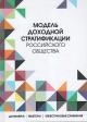 Tikhonova N.E. Model' dokhodnoi stratifikatsii rossiiskogo obshchestva