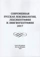 Современная русская лексикология, лексикография и лингвогеография, 2017