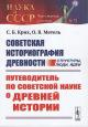 Krikh S.B. Sovetskaia istoriografiia drevnosti