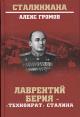 Gromov A.B. Lavrentii Beriia - "tekhnokrat" Stalina.