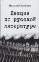 Aksenov V.P. Lektsii po russkoi literature.