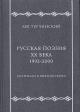Turchinskii L.M. Russkaia poeziia XX veka, 1992-2000