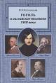 Bol'shakova N.V. Gogol' i angliiskie pisateli XVIII veka.