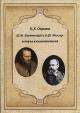 Okisheva K.A. F.M. Dostoevskii i O.F. Miller
