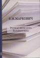 Markovich V.M. Russkaia literatura Zolotogo veka